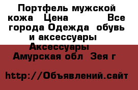 Портфель мужской кожа › Цена ­ 7 000 - Все города Одежда, обувь и аксессуары » Аксессуары   . Амурская обл.,Зея г.